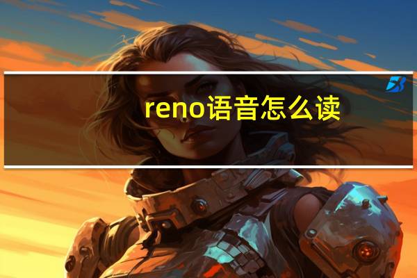 reno语音怎么读