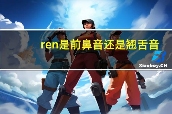 ren是前鼻音还是翘舌音