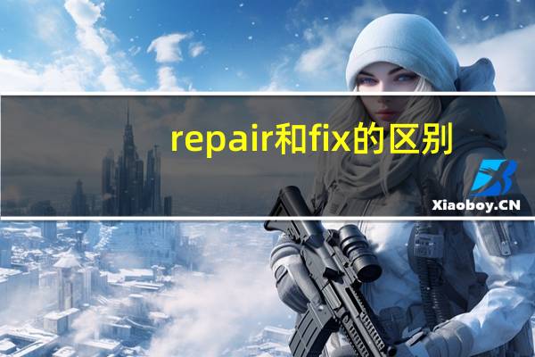 repair和fix的区别