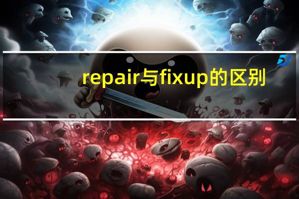 repair与fix up的区别