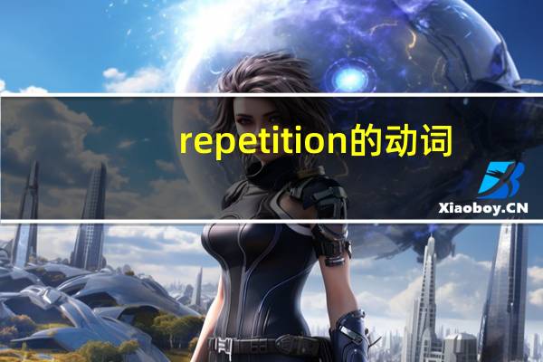 repetition的动词