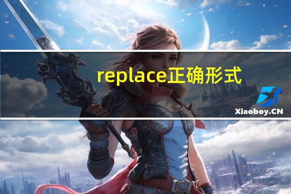 replace正确形式