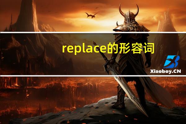 replace的形容词