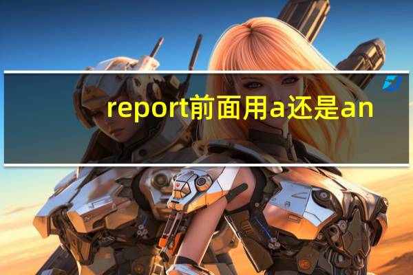 report前面用a还是an