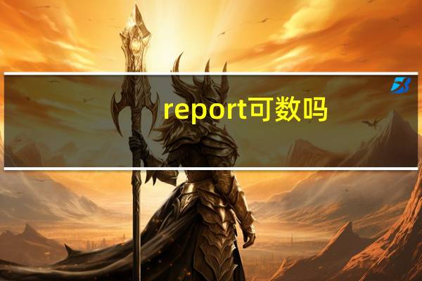 report可数吗