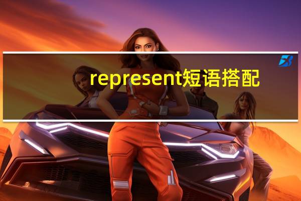represent短语搭配