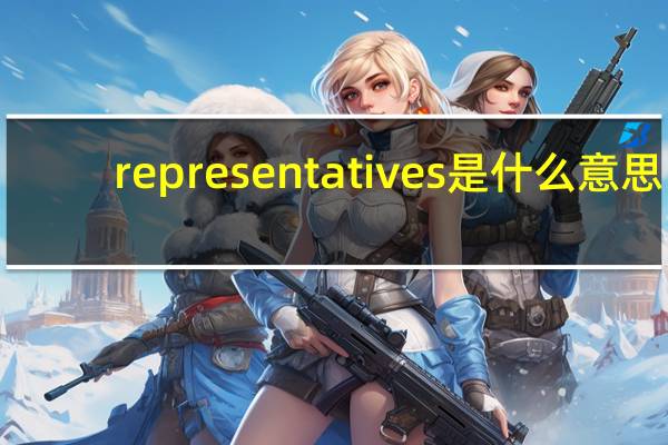 representatives是什么意思