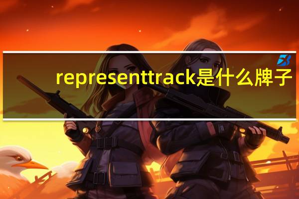 representtrack是什么牌子