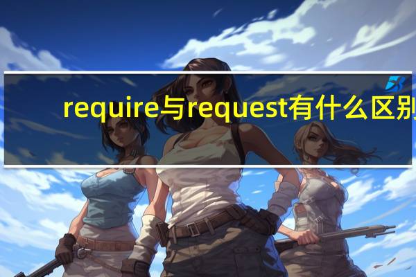 require与request有什么区别