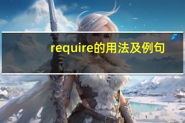 require的用法及例句