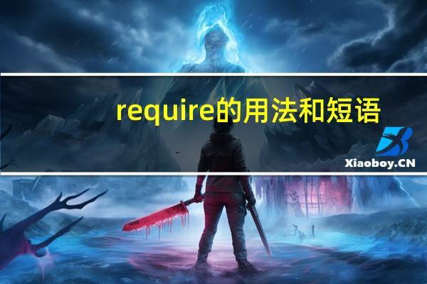 require的用法和短语