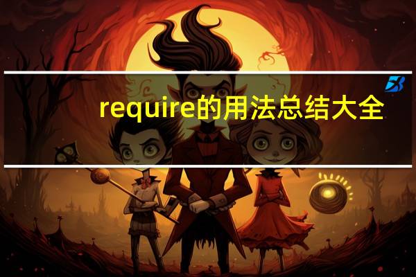 require的用法总结大全