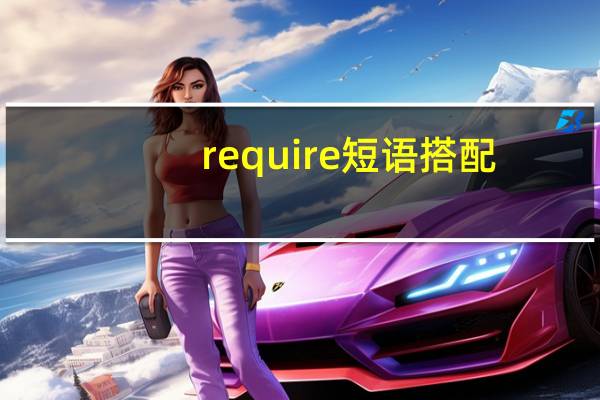 require短语搭配