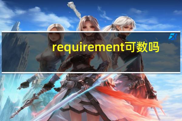 requirement可数吗