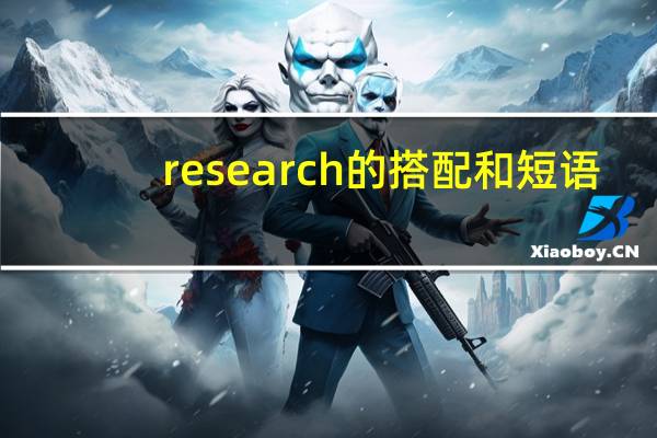 research的搭配和短语