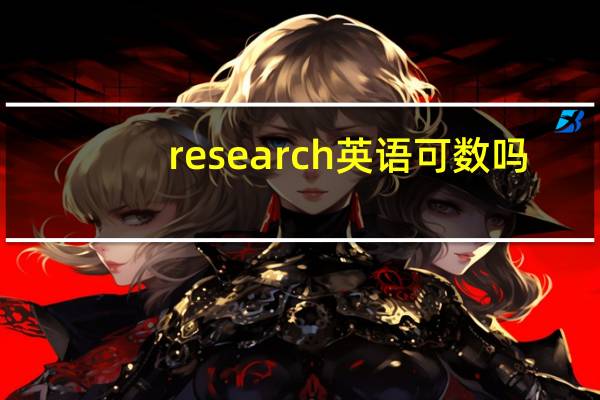 research英语可数吗