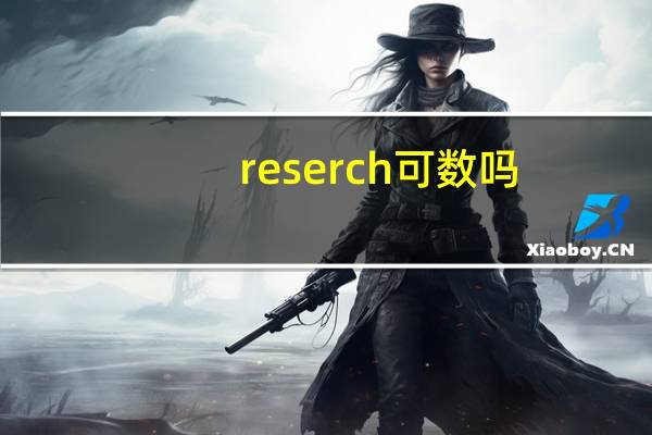 reserch可数吗