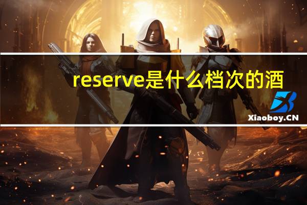 reserve是什么档次的酒