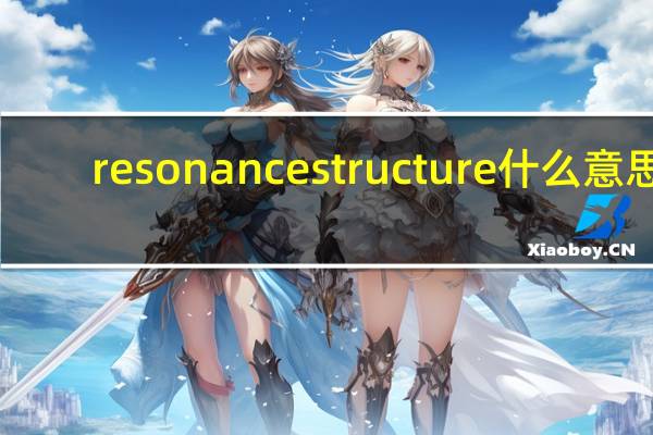 resonance structure什么意思