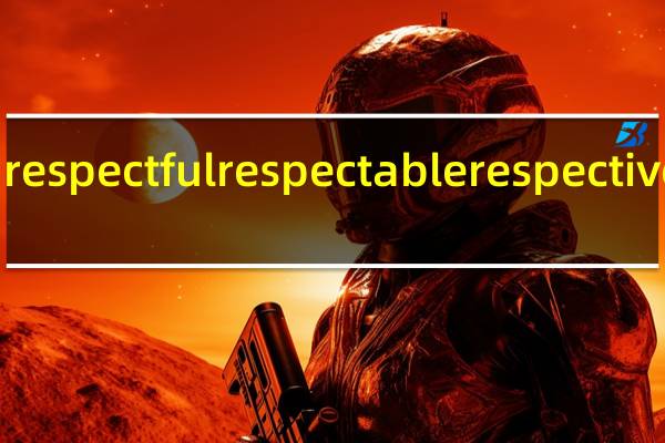 respectful respectable respective区别