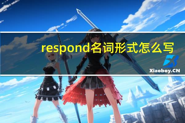 respond名词形式怎么写