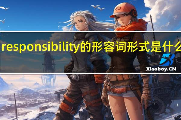 responsibility的形容词形式是什么意思