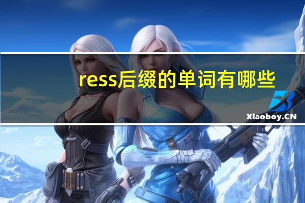 ress后缀的单词有哪些