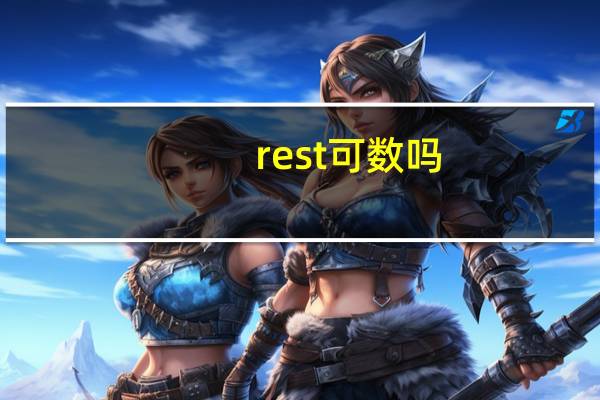 rest可数吗