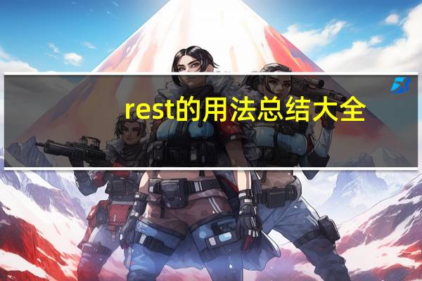 rest的用法总结大全