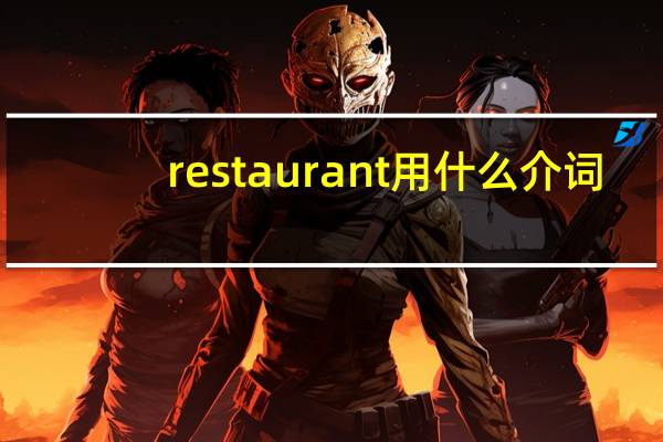 restaurant用什么介词
