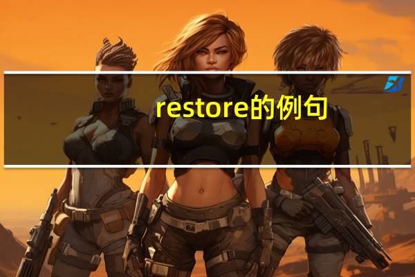 restore的例句