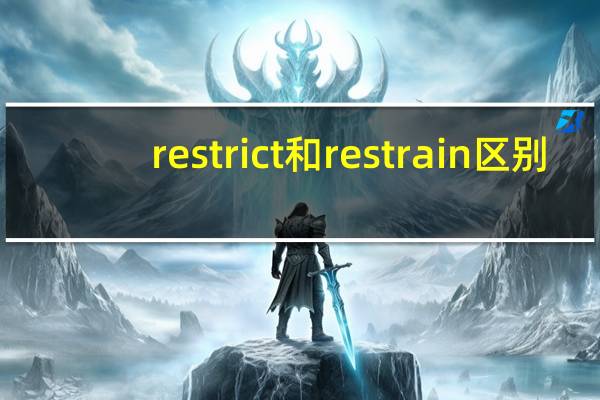 restrict和restrain区别