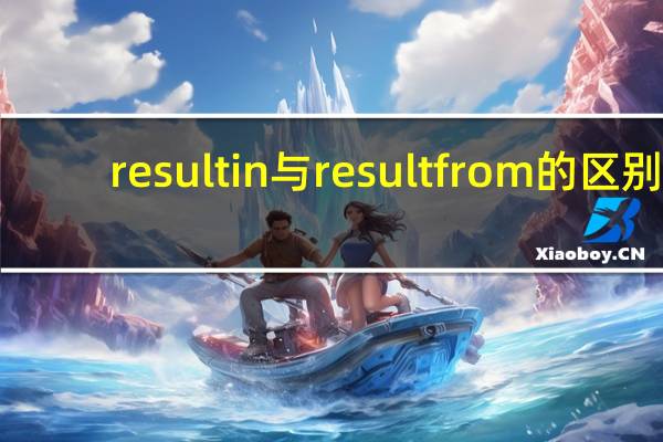 result in与result from的区别