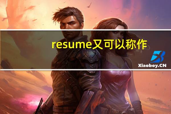 resume又可以称作
