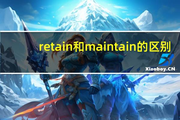 retain和maintain的区别