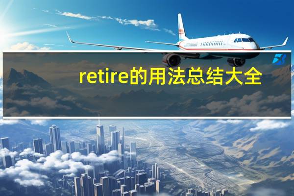 retire的用法总结大全