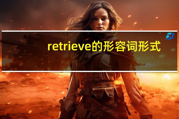 retrieve的形容词形式