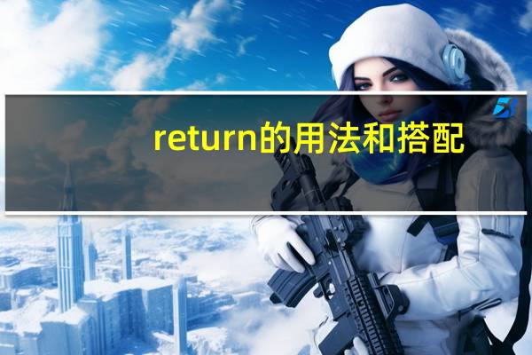 return的用法和搭配