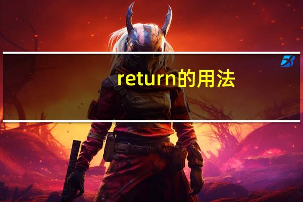 return的用法