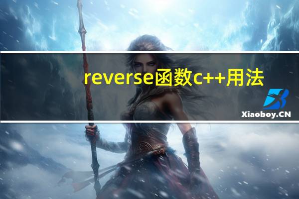 reverse函数c++用法（reversetether）