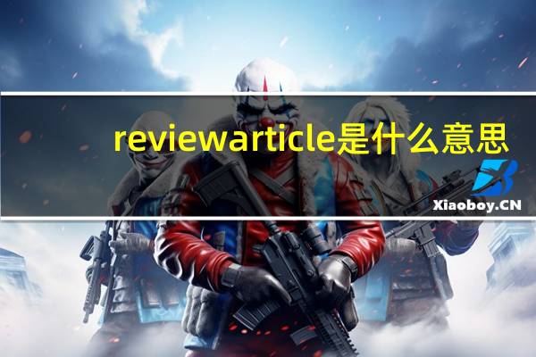 review article是什么意思