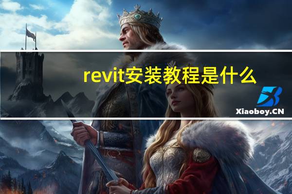 revit安装教程是什么