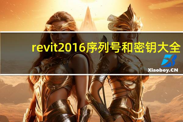 revit2016序列号和密钥大全（revit2016序列号和密钥）