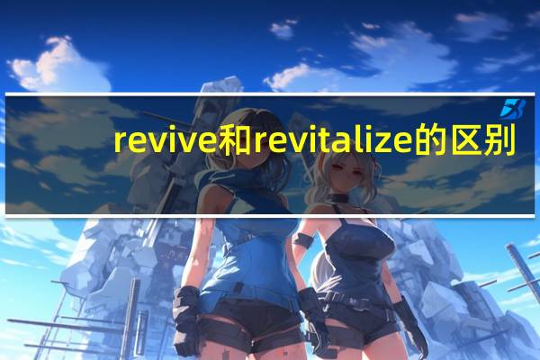 revive和revitalize的区别