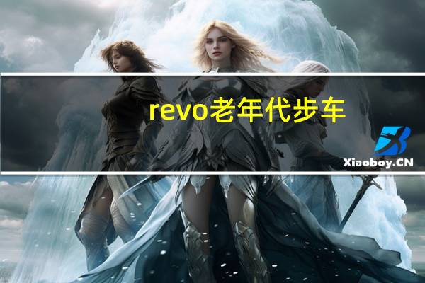 revo老年代步车（irobot代步车价格）