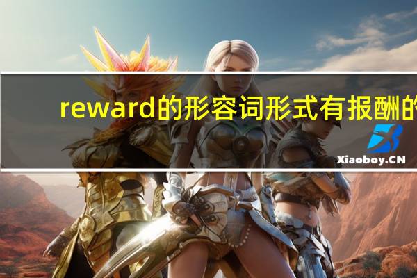 reward的形容词形式有报酬的