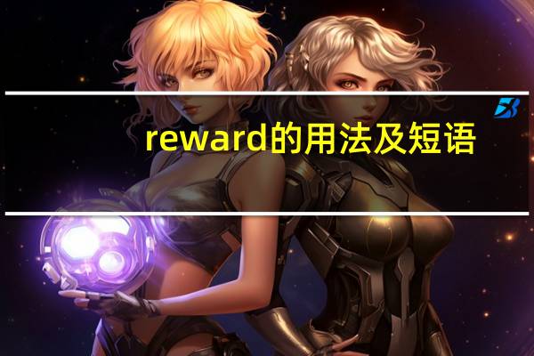 reward的用法及短语