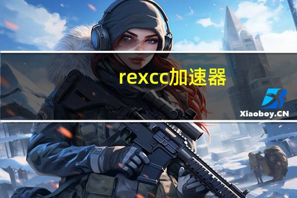 rexcc加速器(rexcc)