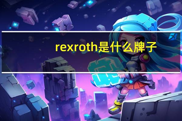 rexroth是什么牌子