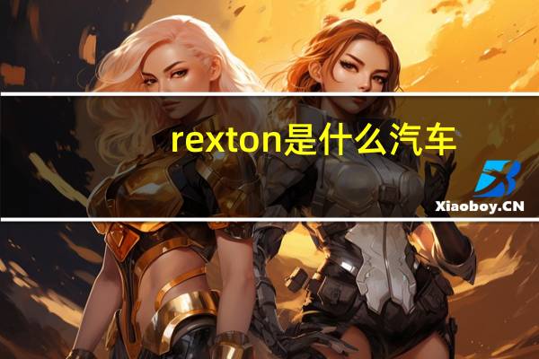 rexton是什么汽车